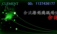 余流滑无声;振锡还孤峰;鸿鹄无低翥;QQ:***743***7;CLEMENT;www.3344cn.com ;LOGO