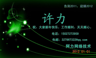 阿力网络技术;祝:大家新年快乐,工作顺利,天天顺心。;电话:150*****959;电邮:327967***@qq.com;2012.01...