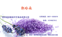 贵州省纳雍县可可食品有限公司;地址:贵州省纳雍县县委一楼生态办公室;公司电话:0857—353***6;电话:187*...