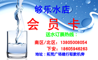 够乐水店;地址：拓荒广场建行取款机旁;送水订票热线：;会员卡;南区/北区：138*****054;下安：186*****263;1...