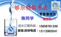 够乐桶装水店;送水订票热线:138*****054;客户总经理;水质最好,服务最好!;(零售兼批发);3344 Network ...