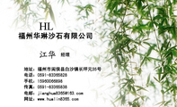 福州华琳沙石有限公司;经理;地址：福州市闽侯县白沙镇长坪元35号;电话：0591-*****828;手机：159*****898;传...