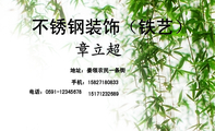 章立超;地址:姜领农民一条街;电话:0591-*****678;手机:158*****833;151*****689;不锈钢装饰(铁艺);加 ...