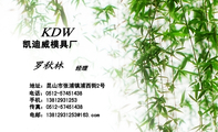凯迪威模具厂;经理;地址:昆山市张浦镇浦西街2号;电话:0512-*****438;手机:138*****253;传真:0512-*****...