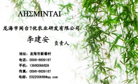 龙海市闽台髙优农业研发有限公司;负责人;地址:龙海市新春村;电话:0596-*****67;手机:139*****628;传真:...
