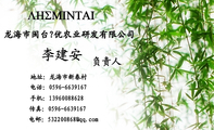 龙海市闽台髙优农业研发有限公司;负责人;地址:龙海市新春村;电话:0596-*****67;手机:139*****628;传真:...