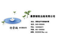 景泰镕凯冶炼有限公司;办公室主任;地址:景泰县芦阳镇榆树槽;电话:0943-*****38;手机:138*****371;传真:...