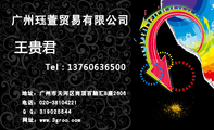 广州珏萱贸易有限公司;地址：广州市天河区岗顶百脑汇B座2606;电话：020-*****221;Tel：137*****500;Q Q...