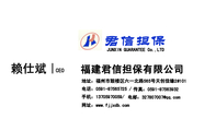 福建君信担保有限公司;CEO;地址：福州市鼓楼区六一北路565号天创佳缘2#101;电话：0591-*****725 /;手机：...