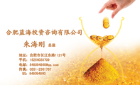合肥蓝海投资咨询有限公司;总监;地址:合肥市长江东路1121号;手机:152*****709;电邮:848094***@qq.com;传...