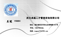 武汉卓越人才管理咨询有限公司;市场部长;地址:湖北省武汉市洪山区珞喻路1037号;手机:158*****726;电邮:w...