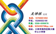 经理;地址：三明市梅列区陈大镇;电话：187*****852;手机：152*****190;传真：0598-*****78;电邮：925430***...