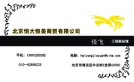 北京恒大恒美商贸有限公司;工程部经理 ;北京市海淀区中关村E世界C4350;010—828***33;手机:136*****292;...