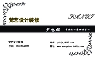 梵艺设计装修;市场经理兼现场管理;梵艺设计装修;手机:136*****168;电邮:yxk***@163.com;网址:www.amuyat...
