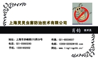 上海灵灵虫害防治技术有限公司;技术员;地址：上海市赤峰路370弄29号;电话：021-*****260;手机：133*****002...