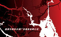 固原市彩色沙漠广告商务有限公司;电话：0954 - 208***7;地址：固原市原州区警民路银杏家园对面;总经理;电邮...