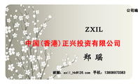 中国(香港)正兴投资有限公司;手机：138*****383;邮箱：zxil***@126.com;ZXIL;公司编号：112***9;CHI...