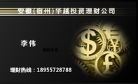 安徽(宿州)华越投资理财公司;理财热线:189*****788;理财专员;您理财的忠诚助手;安全可靠;高额回报;放款迅速...