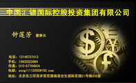 中国汇银国际控股投资集团有限公司;董事长;地址:北京东三环双井双花园南里合生国际花园21号楼305室 ;电话:...