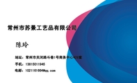 常州市苏景工艺品有限公司;地址:常州市关河路斗巷1号商务中心429室;手机:138*****945;电邮:102***1***@q...