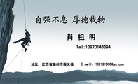 肖 祖 明;Tel:139*****394;E-mail:152121***@qq.com;地址:江西省赣州市崇义县;自强不息 厚德载物 ;3344...
