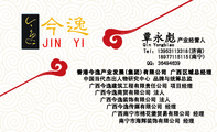 香港今逸产业发展(集团)有限公司 广西区域总经理;产业经营人;中国当代杰出人物研究中心 品牌与统筹总监;广西...
