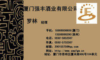厦门强丰酒业有限公司;经理;地址:厦门思明区厦禾路995号104;电话:0592-*****67;手机:189*****809(厦门);...