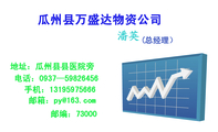 瓜州县万盛达物资公司;(总经理);电话:0937—598***56;手机:131*****666;邮编:73000;邮箱:py@163.com;地...