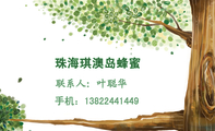 珠海琪澳岛蜂蜜;手机：138*****449;自家生产的蜂蜜;自产自销，百分百纯正;不敢说是最好的，但绝对是最天然的...