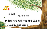 哈尔滨阿蒙木业股份有限公司;手机:139*****369;阿蒙纯木窗帮您把阳台变成房间;www.ameng.com.cn;阿蒙纯木窗...