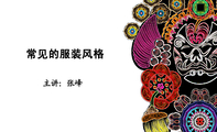 常见的服装风格;常见的服装风格;主讲:张峰