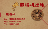 麻将机出租;地址:黄珏镇工农村沈庄组;电话:0514-*****166;手机:139*****537;www.3344cn.com