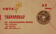 平安证券有限责任公司;理财经理;太原南内环街证券营业部;地址:太原市南内环街财富国际大厦西塔8楼;手机:1...