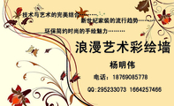 浪漫艺术彩绘墙;电话:187*****778;QQ:***233073 166***7466;技术与艺术的完美结合………;新世纪家装的流...