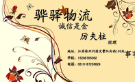 地址:徐州铜山利国交警队向西100米;电话:0516-*****829;手机:152*****062;骅驿物流;诚信是金;事事顺心;联...