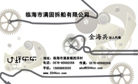 临海市满固拆船有限公司;法人代表;地址：临海市涌泉镇西洋村;电话：0576-*****058;手机：158*****555;传真：...