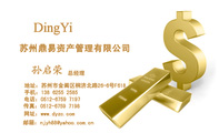 苏州鼎易资产管理有限公司;总经理;地址：苏州市金阊区桐济北路26-6号F618;电话：0512-6759 7197;手机：138...