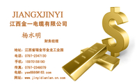 江西金一电缆有限公司;财务经理;地址:江西省瑞金市金龙工业园;电话:0797-*****30;手机:159*****190;传真...
