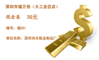 深圳市福万佳（大工业区店）;30元;编号：福001;单位名称：深圳诗天纸业制品厂;深圳市福万佳购物广场
