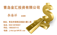 青岛金汇投资有限公司;总经理;地址:青岛市保税区美晶大厦二层;电话:0532-*****387;手机:188*****115;电邮...