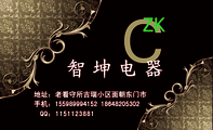 地址:老看守所吉瑞小区面朝东门市;手机:1559*****152 186*****302;C;ZK ;智坤电器;QQ:***112***1;经...