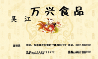 万兴食品;直销员;地址:东丰县步行街时代嘉园A3门企;电话:0437-*****92;手机:138*****972;传真:0437-**...