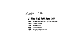 安徽金日盛有限责任公司;考核员;地址:安徽省六安市霍邱县冯井镇周油坊村;电话:0564-*****04;手机:159***...