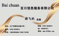 百川信息服务有限公司;总监;地址:江门市胜利北路16号;电话:0750-*****10;手机:180*****898/134*****793;...