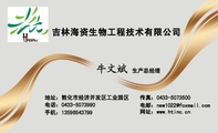 吉林海资生物工程技术有限公司;生产总经理;地址:敦化市经济开发区工业园区;电话:0433-*****90;手机:135*...