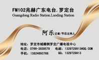 FM102兆赫广东电台.罗定台;记者/节目主持人;地址:罗定市城雕侧罗定广播电视中心;电话:0766-*****79;手机...