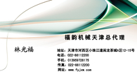 福韵机械天津总代理;地址:天津市河西区小珠江道闽龙茶城A区12-15号;电话:022-*****200;手机:0139*****1...