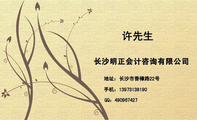 长沙明正会计咨询有限公司;地址:长沙市香樟路22号;手机:139*****190;QQ:***967427;长沙明正会计咨询有...