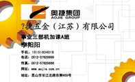 事业三部机加课A班;作业员;地址：昆山市长江北路东侧459号;电话：0512-*****999;手机：151*****018;传真：...