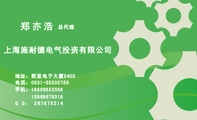 上海施耐德电气投资有限公司;总代理;地址:欧亚电子大厦E402;电话:0531-*****756;手机:188*****388;Q Q...